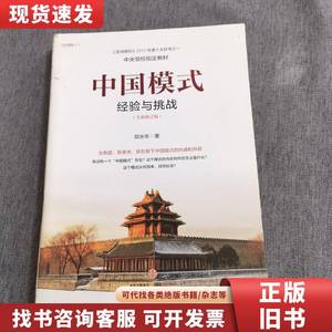 中国模式（修订版）：经验与挑战 郑永年 著