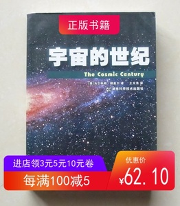 宇宙的世纪 马尔科姆朗盖尔 2010年湖南科学技术出版社 满百包邮