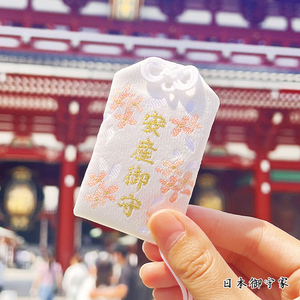 日本东京浅草寺安产守孕妇保平安顺利生子御守免费一对一代请