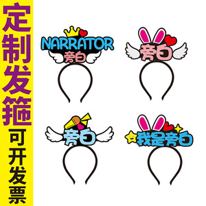 六一儿童节舞台剧小品旁白头饰定制发箍演员角色名称文字头箍网红