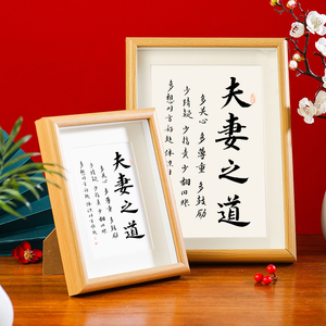 夫妻之道字手写书法挂画字画真迹摆件书法相框作品毛笔字定制摆件