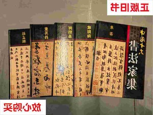 【正版现货可开票据】 中国十大书法家集：何绍基、欧阳询、米芾