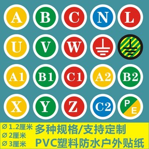 pvc防水不干胶三相uvw相序标电流标签字母abc零火线接地标PE贴纸