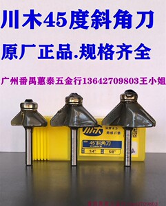 45度斜角刀川木