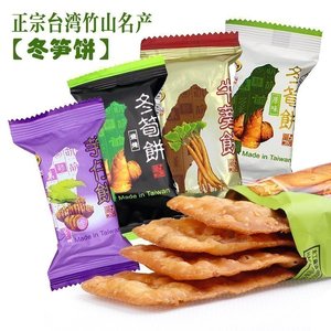 台湾冬笋饼原味香菇牛蒡冬荀饼口袋饼干零食小吃12小包装