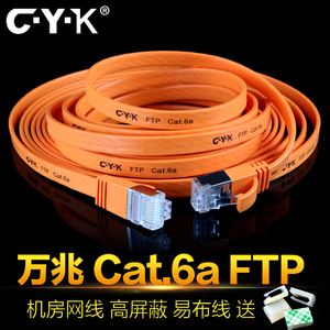 CYK万兆网线Cat6a家用室内超六类扁平线宽带路由器机房屏蔽水晶头