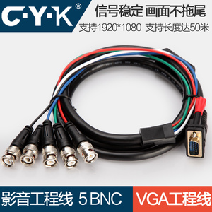 CYK vga转5bnc视频线色差分量线大屏幕矩阵转换工程线RGBHV信号线