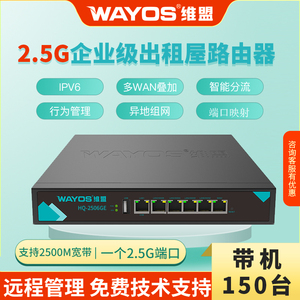 维盟千兆企业路由器有线2.5G多WAN口2500兆SD-WAN异地端口映射网吧出租PPPOE拨号认证HQ-2506G WEG-1006A