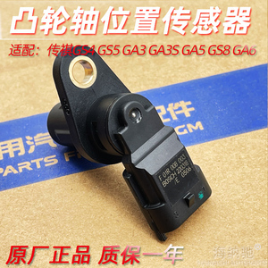 适用传祺GS4 GS5GA3/S GA5GS8GA6偏心轴凸轮轴位置传感器相位正厂