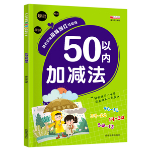 口算题卡50以内加减法 幼小衔接趣味描红本 幼儿园大中小班小学一年级