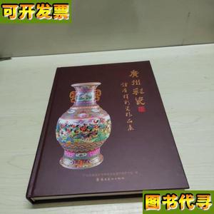广州彩瓷谭广辉彩瓷精品集 谭广辉 岭南美术出版