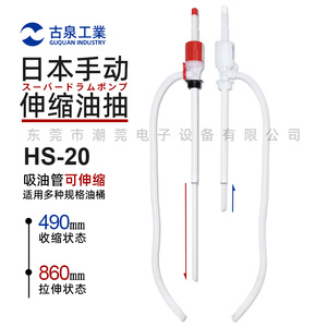 进口古泉可伸缩手动油抽 HS-20化工手动泵便携式手动抽油器虹吸管