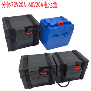 电动车60v20ah电池盒分体移动24伏36v20a安三轮车装电瓶的箱子72v
