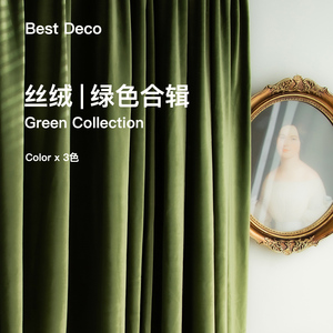 00miaokangle302淘宝辑/37 墨绿色窗帘复古轻奢丝绒祖母绿天鹅绒布