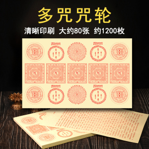 大随求咒轮贴过门咒大悲咒多咒合一组合火供纸六道金刚咒纸护摩咒