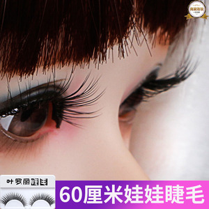60厘米叶罗丽娃娃的睫毛bjd凯蒂夜萝莉冰公主改妆适用的浓密睫毛