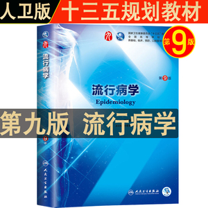 人卫版 流行病学第九版第9版教材教程教科书沈洪兵 齐秀英流行病第8版第八版升级教材医学院校本科临床西医干细胞教材