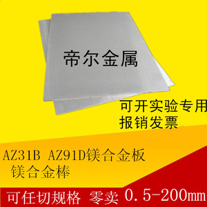 实验AZ31B镁板 AZ91D镁合金板材  高强度镁棒 任意零切镁片