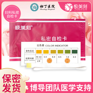 阴道白带自我检测卡妇用卵巢功能私密自检卡妇科分泌物检测试纸