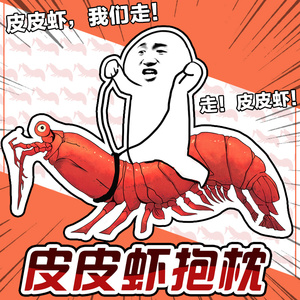 走毛绒玩具皮皮虾公仔龙虾螃蟹布娃娃玩偶表情包抱枕红运来旗舰店
