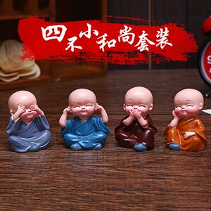 不看不听不说不动可爱四不小和尚汽车摆件车内装饰品汽车保平安