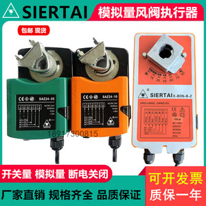 SIERTAI模拟量风阀执行器比例0-10V开关角度断电复位调节控制机构