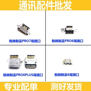 适用魅族魅蓝6 Pro6 plus Pro7尾插 手机USB充电接口 充电尾插口