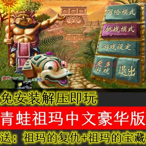 青蛙祖玛中文pc电脑单机休闲益智消除游戏适合男女小孩老人下载完