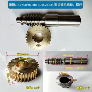 捷德JD-275/285B AC切管机配件铜涡轮涡杆蜗轮蜗杆齿轮减速杆中轴