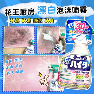 厨房除霉嗷嗷强！日本花王厨房漂白泡沫喷雾 菜板除霉菌 消毒清洁