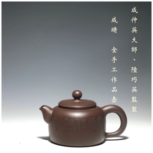 宜兴咸晴紫砂壶咸仲英陆巧英监制纯全手工原矿老紫泥正品名家作品