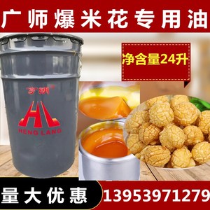 广师爆米花专用油 奶油味爆米花油人造24升奶油椰油 奶香味椰子油