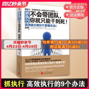 抓执行 不会带团队你就只能干到死 赵伟著 向往的生活张艺兴 推荐阅读【博集天卷】 高效执行的9个管理方法企业管理热卖书