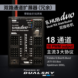 SHUB DUO 新版18通道分配器 电源管理  双接收机冗余 涡喷汽油机