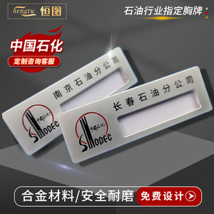新款中国石化工号牌刻字加油站分公司胸牌定做工作牌插纸工牌定制