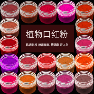 口红粉diy自制已调色成品色粉纯植物天然可食用细腻手工口红色素
