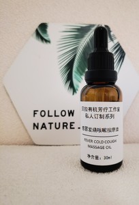 【芳疗师定制】感帽发焼咳嗽提UP免疫发汗tui热按摩油30ML