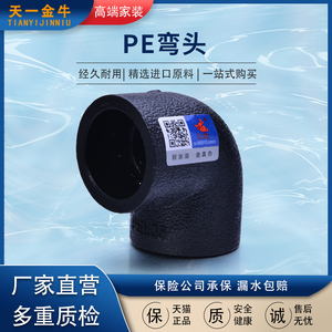 天一 金牛 PE弯头 高密度聚乙烯 HDPE给水管配件管件 L20到L32