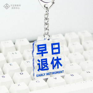 原创早日退休科研平安钥匙扣亚克力书包挂件职场创意搞笑装饰