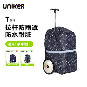 UNIKER/优丽克拉杆书包防雨罩18寸以内拉杆书包用防尘罩