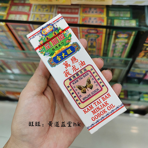 香港原装药油正品 星洲金大班万应莪术油