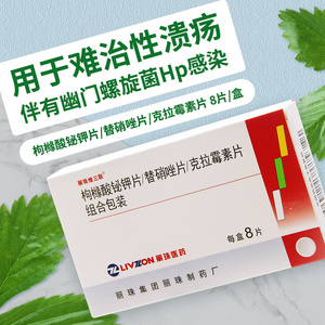5元/盒】丽珠维三联 丽珠得乐 枸橼酸铋钾/替硝唑/克拉霉素片 8片/盒