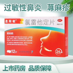 西安杨森息斯敏氯雷他定片12片皮肤过敏性鼻炎鼻塞慢性荨麻疹瘙痒
