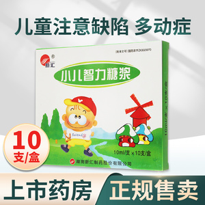 新汇 小儿智力糖浆 10ml*10支/盒 儿童多动症多动烦躁不安神思涣散