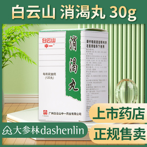 消渴丸白云山大瓶包邮