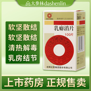 沈阳红药 乳癖消片 0.32g*100片/盒 软坚散结 活血消痛 清热解毒