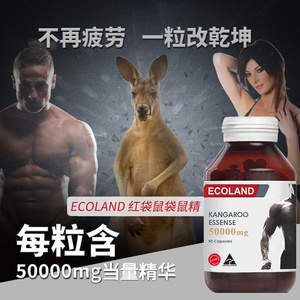 澳洲ecoland红袋鼠精胶囊90粒男性滋补提升活力肾精力袋鼠