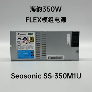 海韵350W电源 Seasonic SS-350M1U 1U FLEX模组 万由810A机箱电源