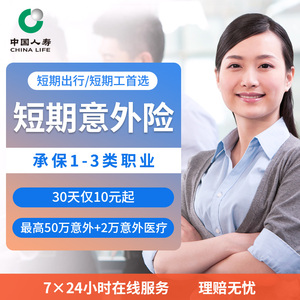 【中国人寿】意外险短期意外保险综合员工人身意外伤害险团体临时