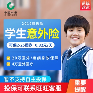 【中国人寿】学平险少儿童意外险幼儿园小学生保险宝宝人身意外险